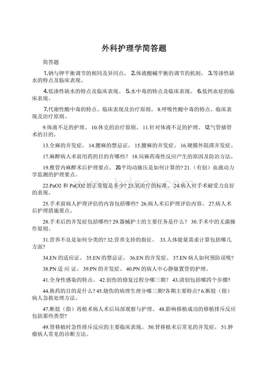 外科护理学简答题Word下载.docx