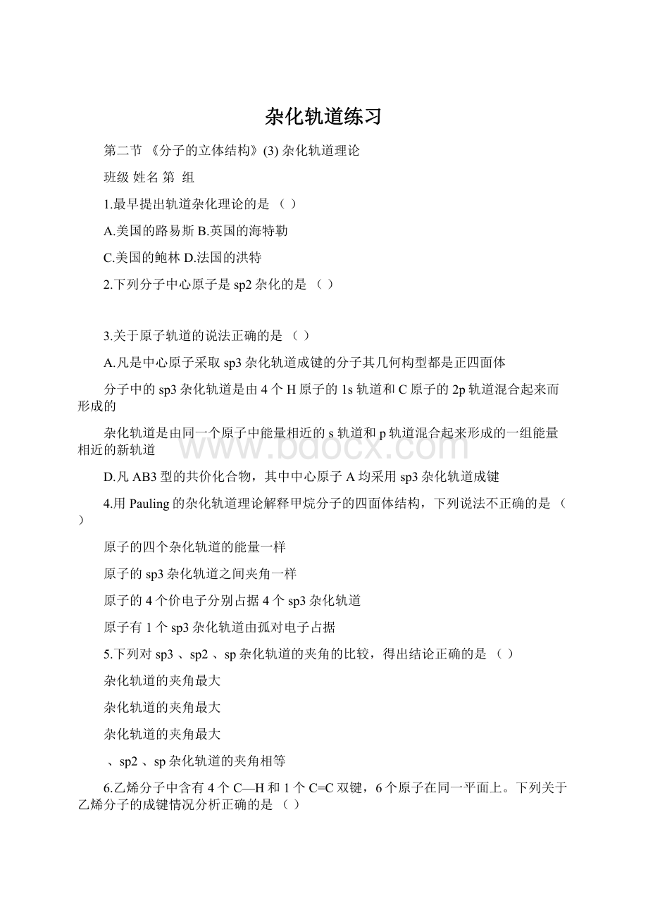 杂化轨道练习.docx_第1页