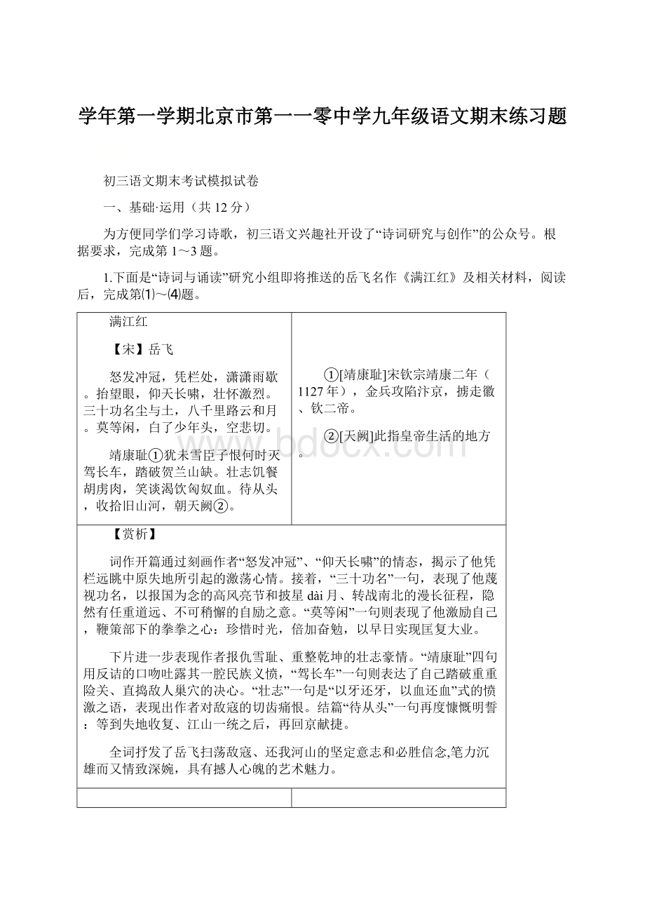学年第一学期北京市第一一零中学九年级语文期末练习题.docx