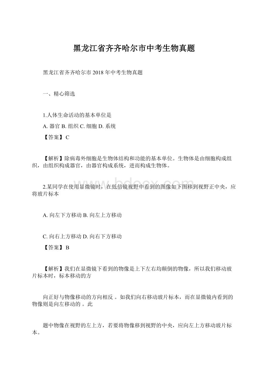 黑龙江省齐齐哈尔市中考生物真题.docx_第1页