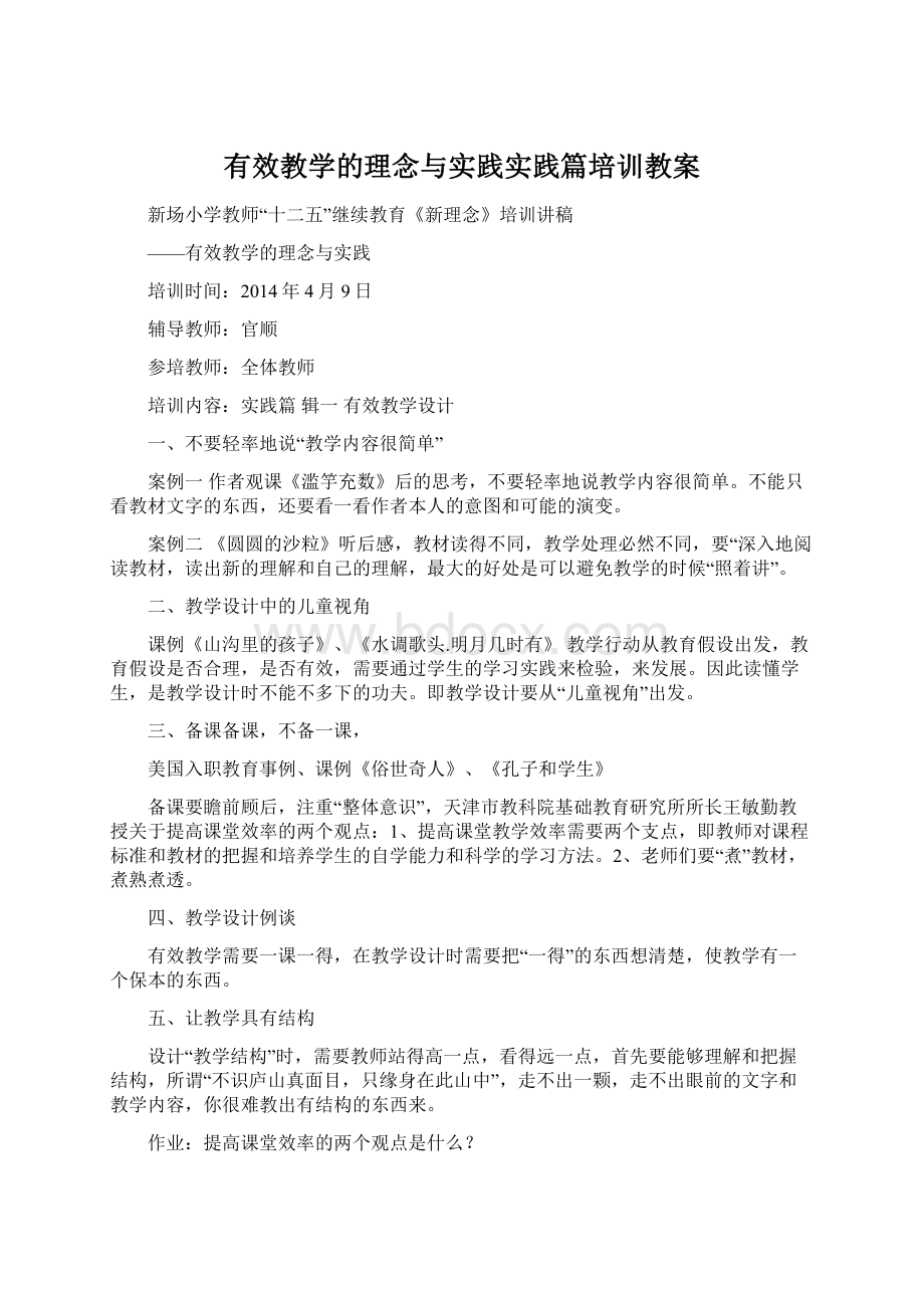 有效教学的理念与实践实践篇培训教案Word格式文档下载.docx