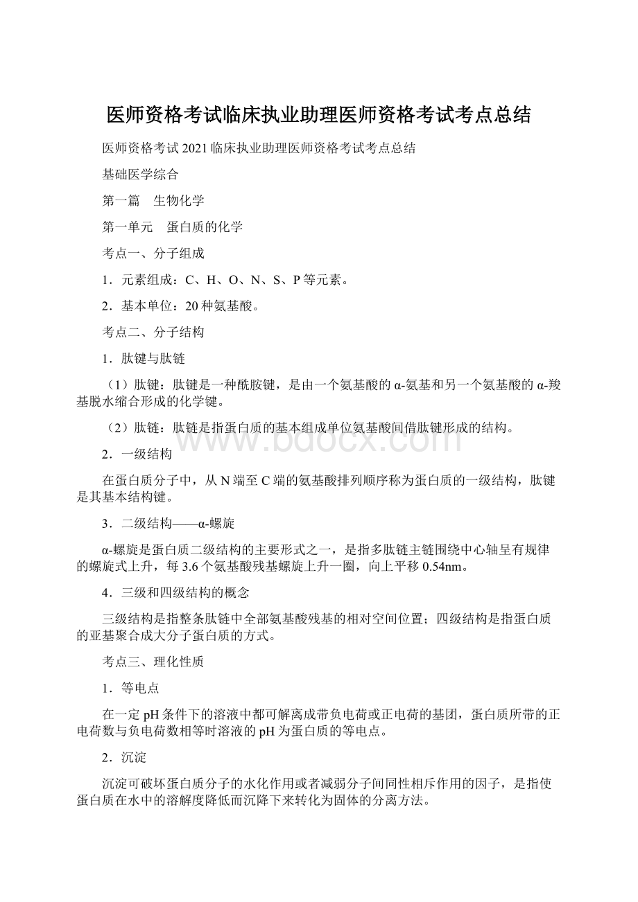 医师资格考试临床执业助理医师资格考试考点总结Word格式.docx_第1页