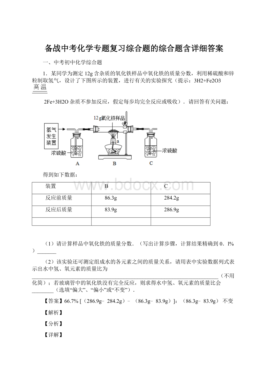 备战中考化学专题复习综合题的综合题含详细答案Word文件下载.docx_第1页