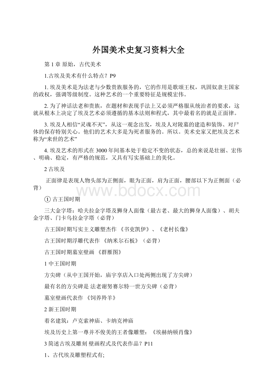 外国美术史复习资料大全Word下载.docx_第1页