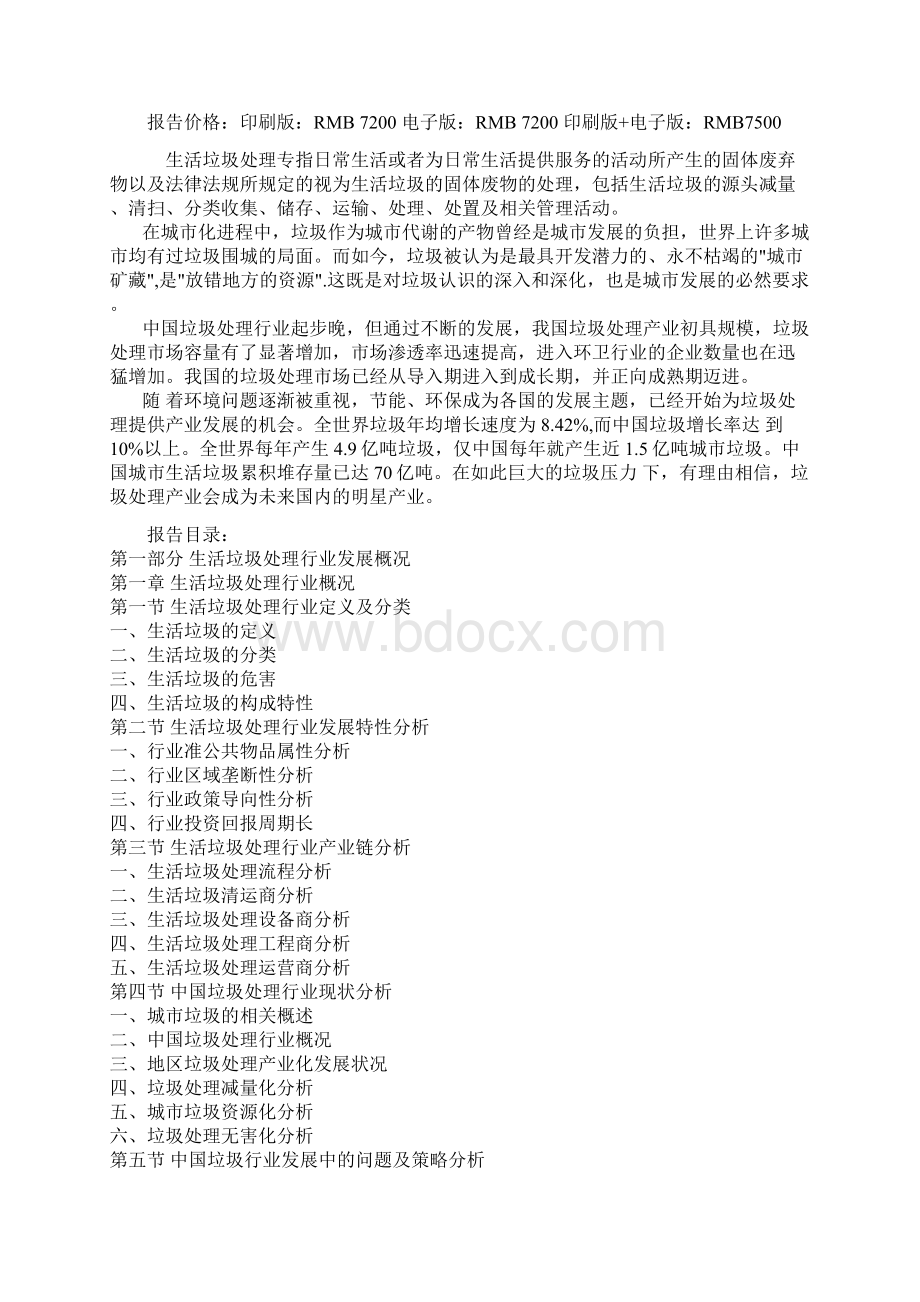 中国生活垃圾处理行业竞争现状及未来五年投资空间分析报告.docx_第2页