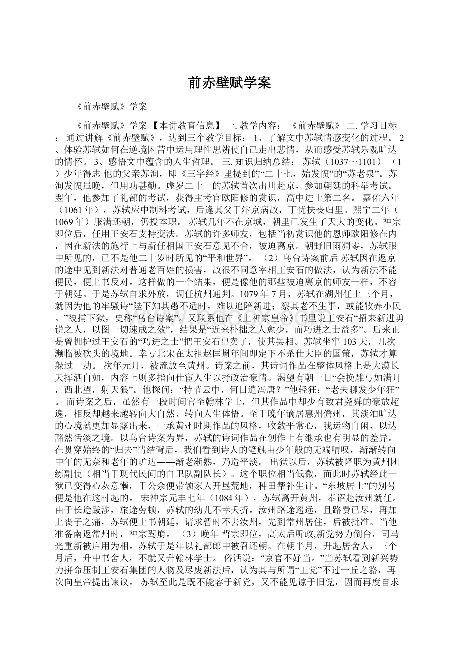 前赤壁赋学案Word文档下载推荐.docx