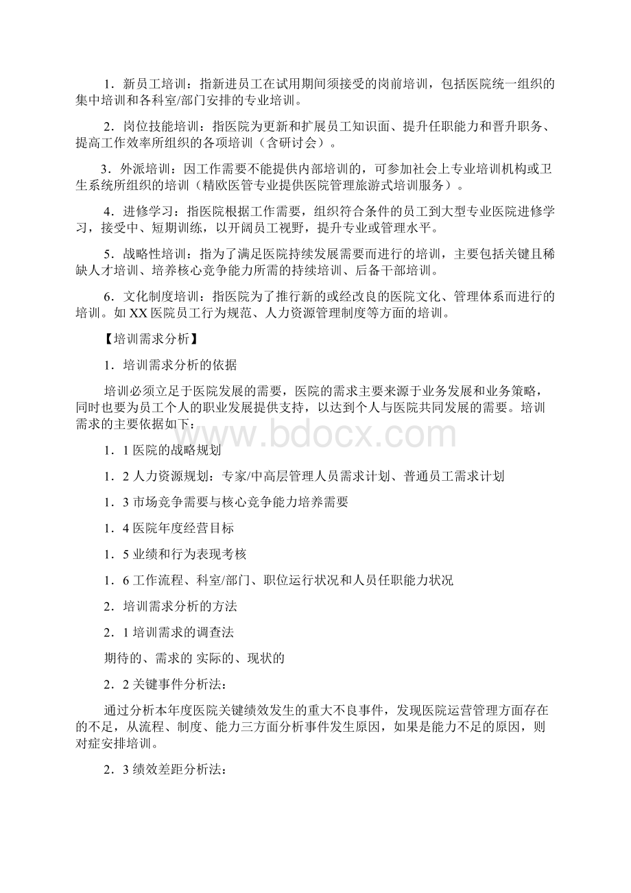 医院员工培训体系建设方案.docx_第2页