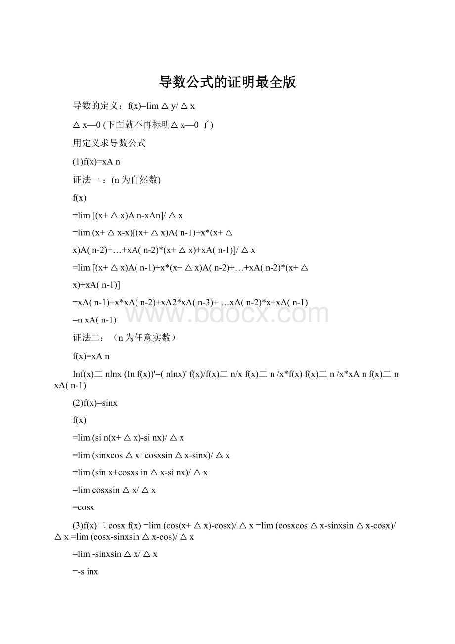 导数公式的证明最全版Word文档下载推荐.docx_第1页