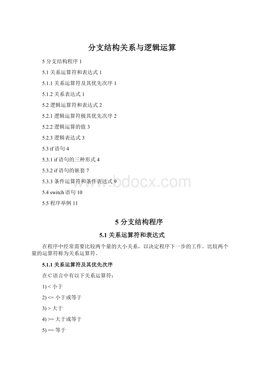 分支结构关系与逻辑运算.docx