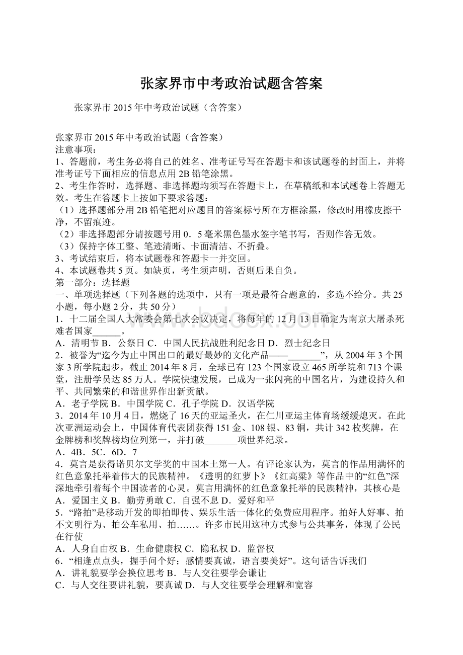 张家界市中考政治试题含答案Word格式.docx_第1页