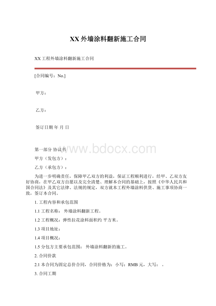 XX外墙涂料翻新施工合同.docx_第1页