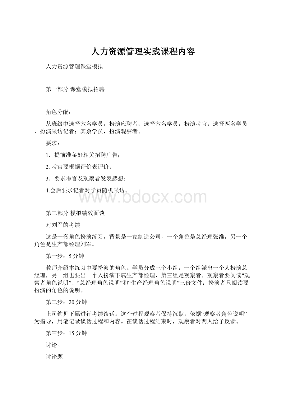 人力资源管理实践课程内容.docx