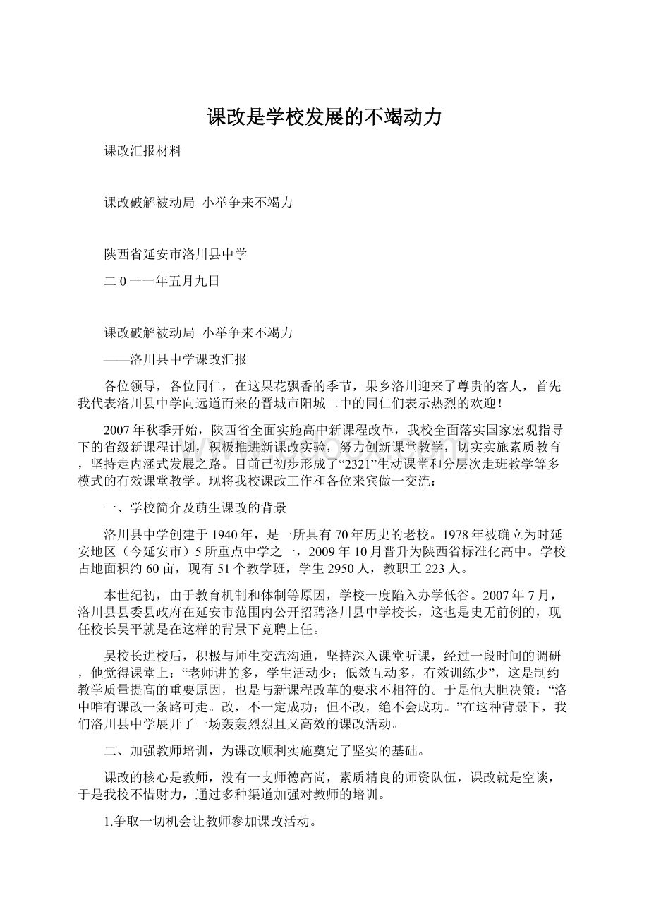 课改是学校发展的不竭动力Word文档下载推荐.docx