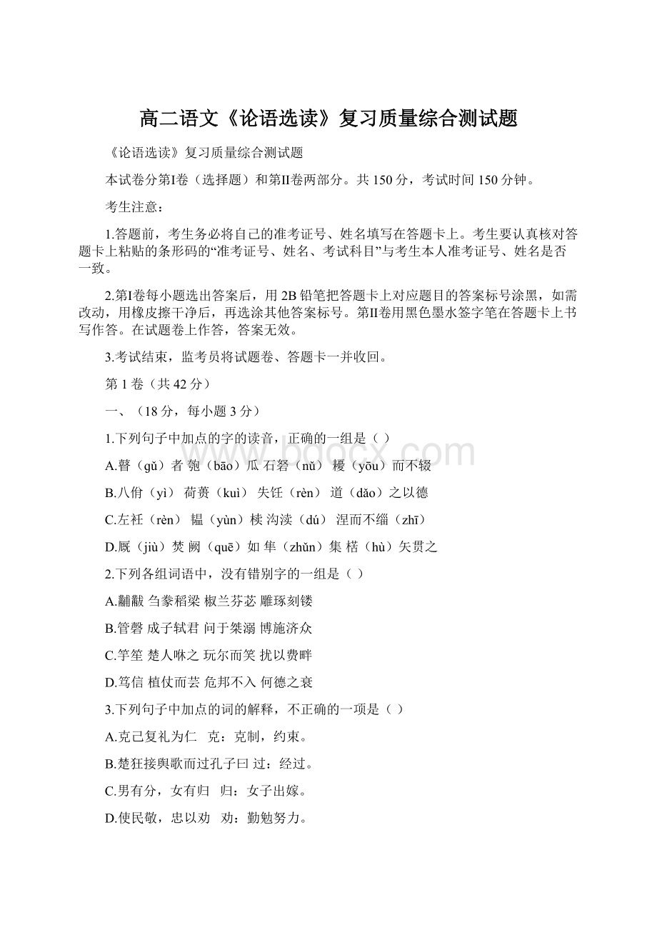 高二语文《论语选读》复习质量综合测试题.docx_第1页