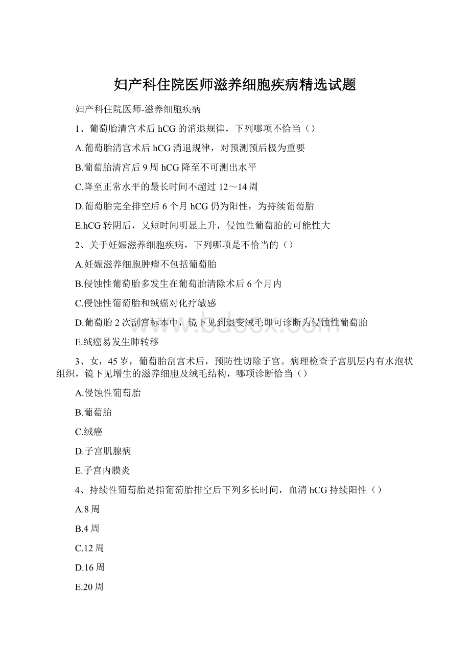 妇产科住院医师滋养细胞疾病精选试题Word格式文档下载.docx_第1页