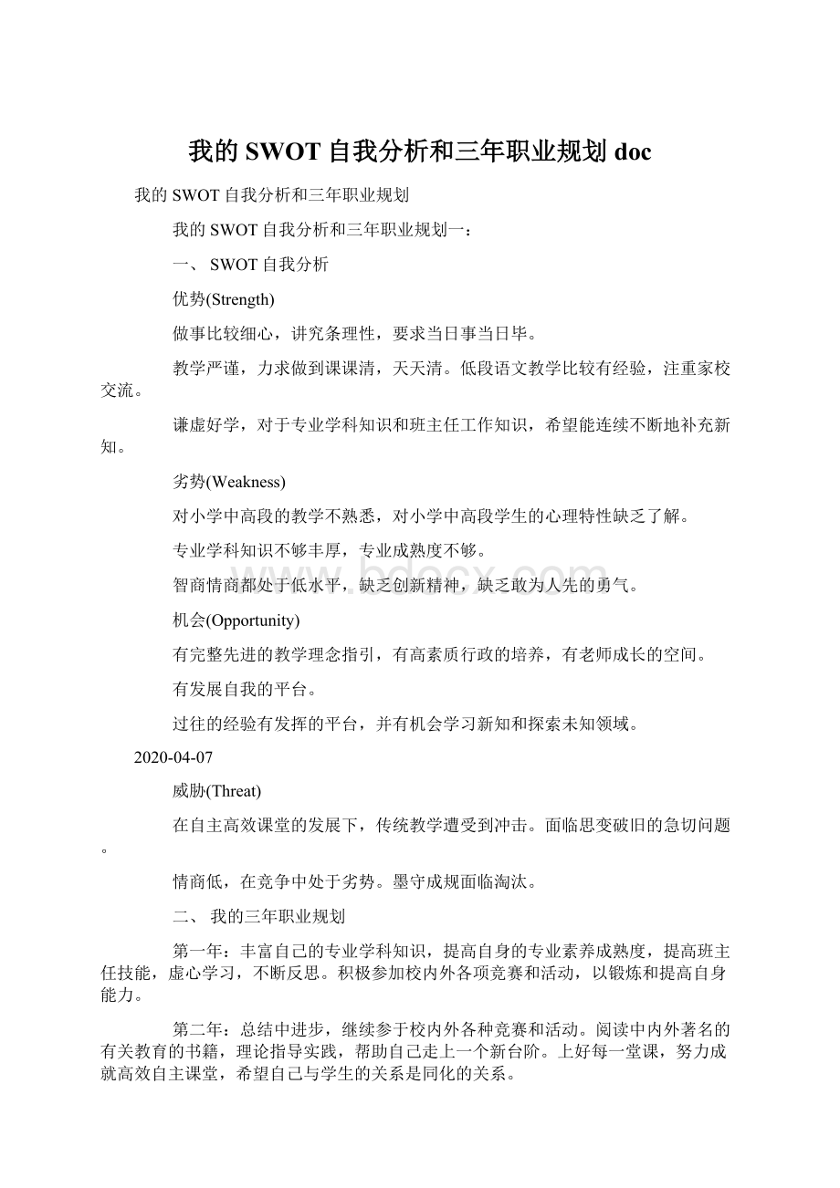 我的SWOT自我分析和三年职业规划docWord格式.docx_第1页