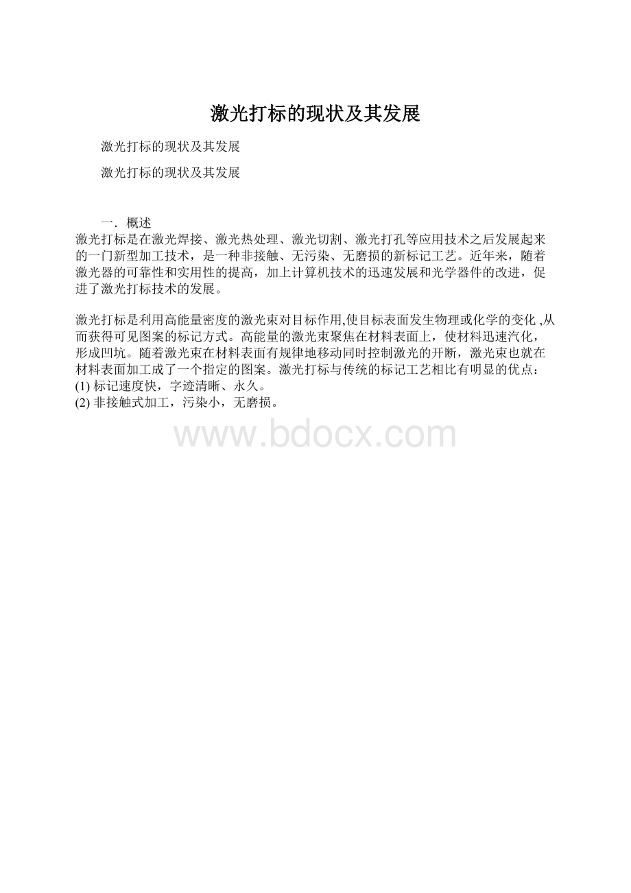 激光打标的现状及其发展文档格式.docx_第1页