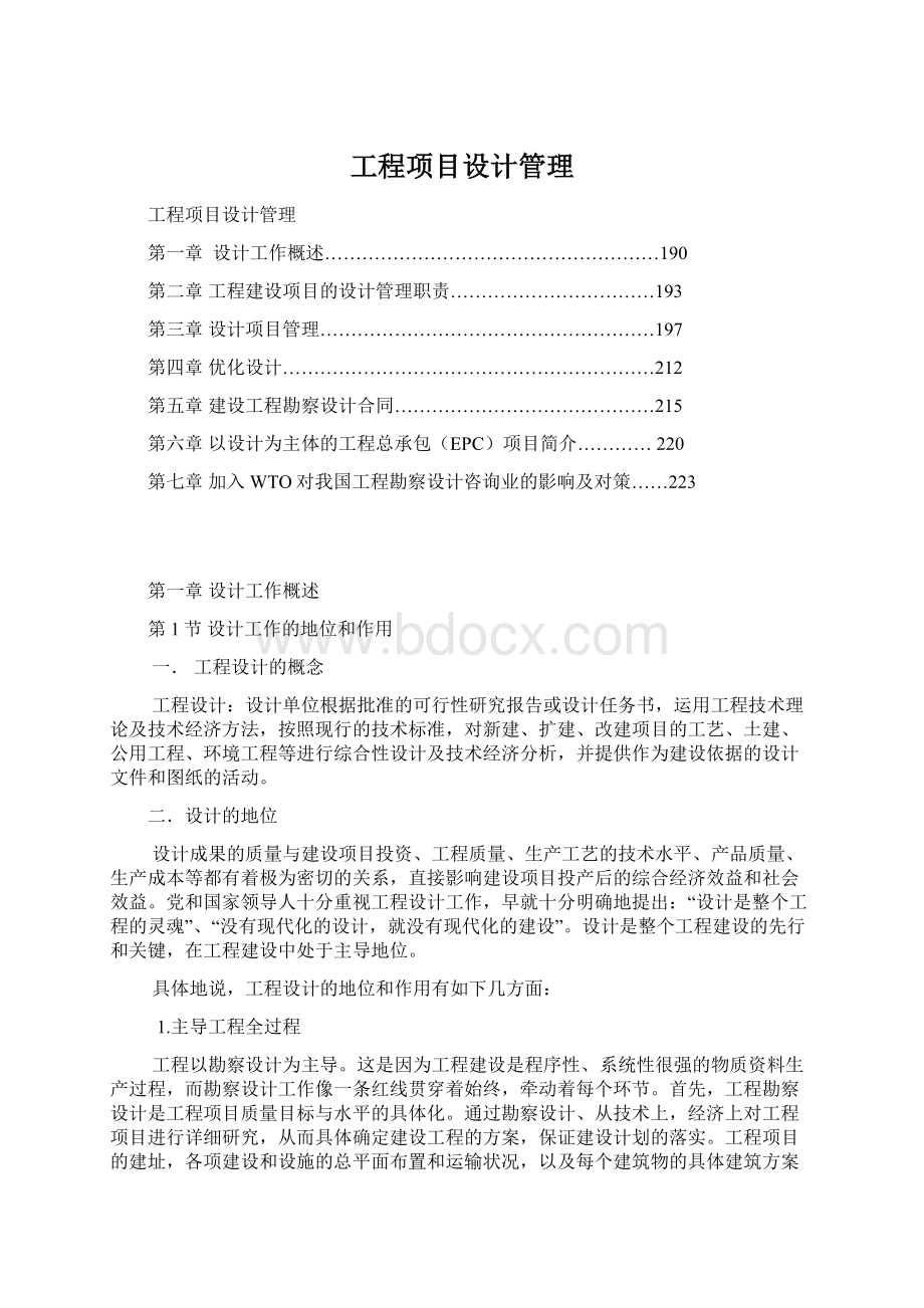 工程项目设计管理Word下载.docx