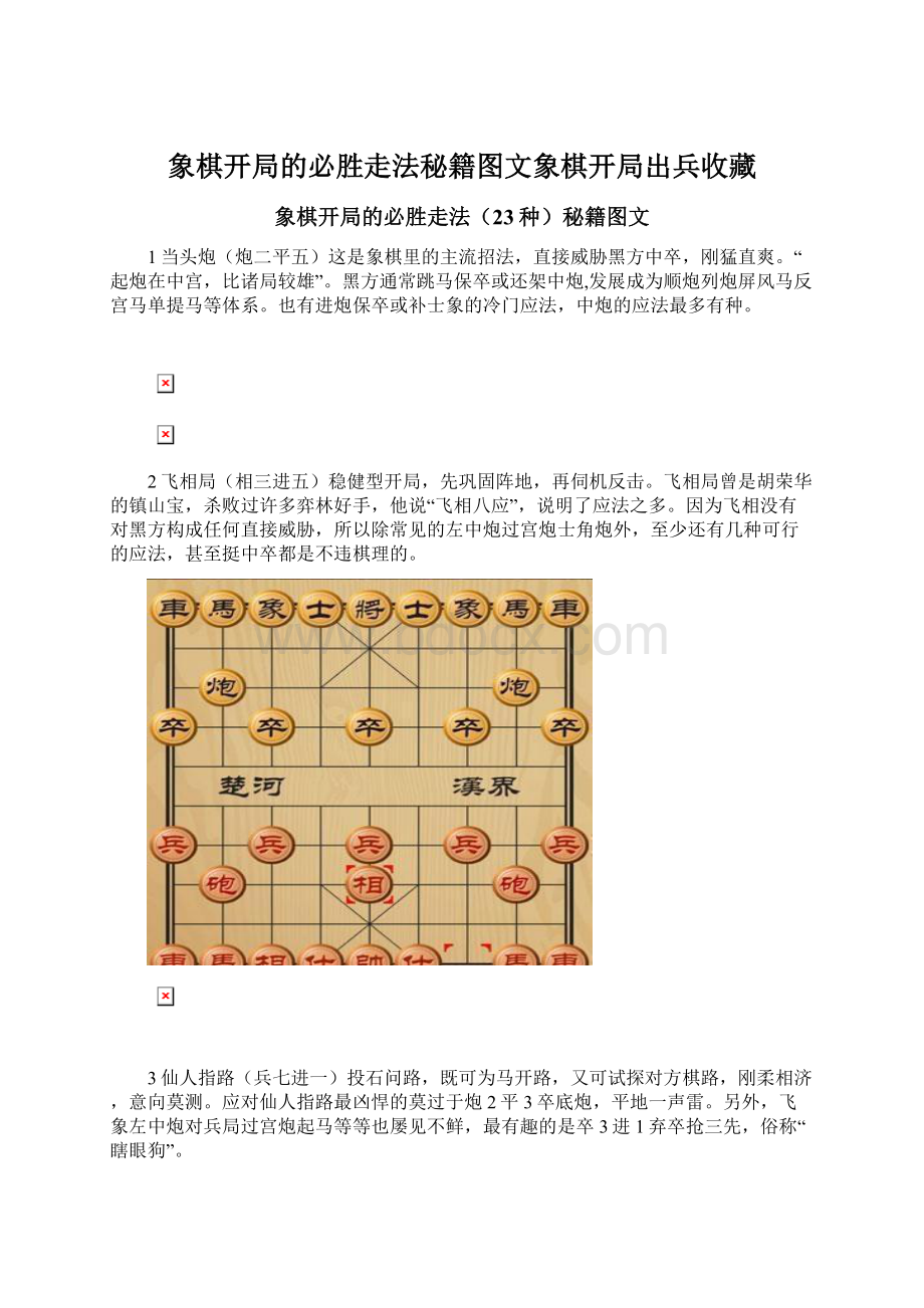 象棋开局的必胜走法秘籍图文象棋开局出兵收藏Word格式.docx_第1页