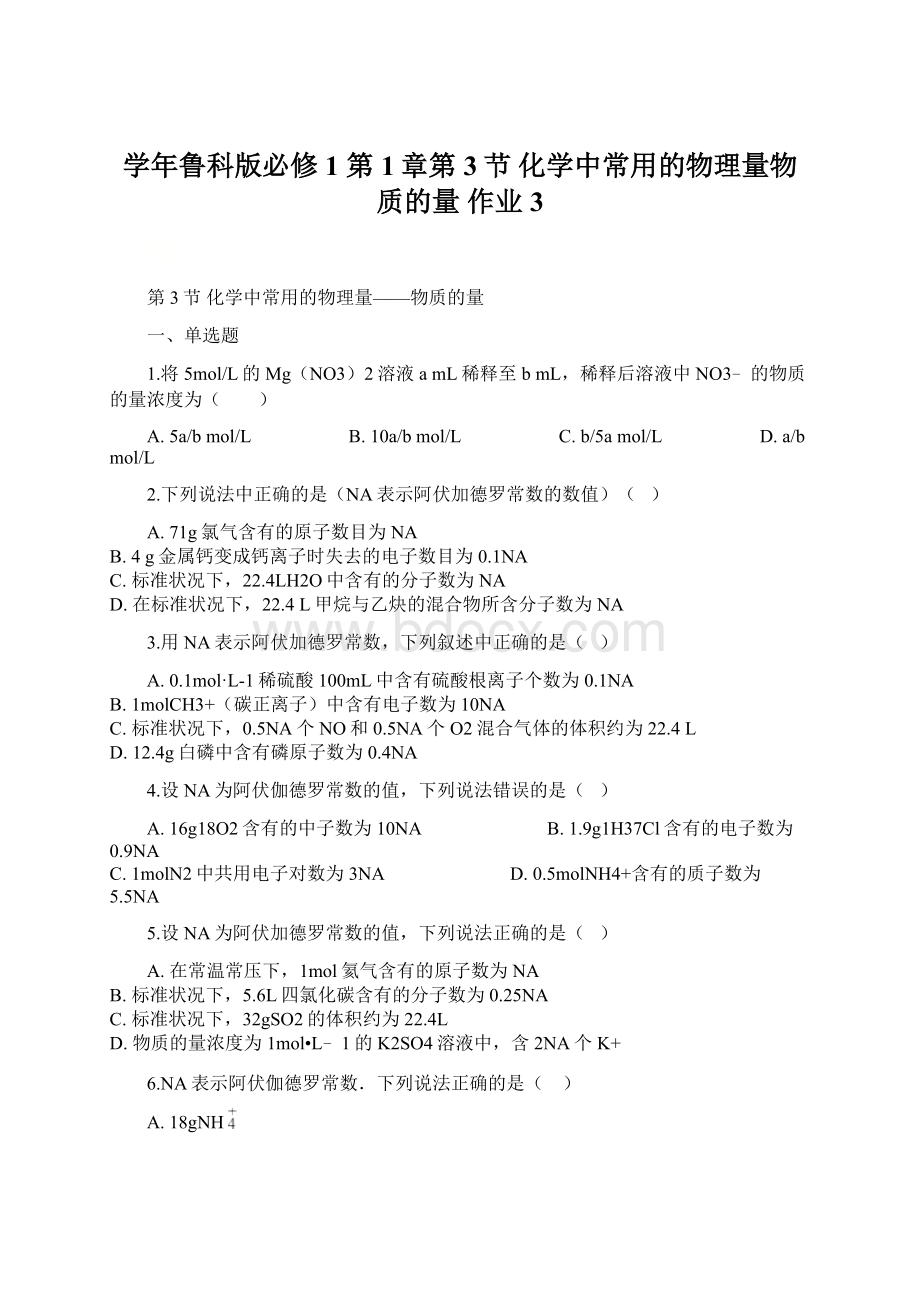 学年鲁科版必修1 第1章第3节 化学中常用的物理量物质的量 作业 3Word文件下载.docx