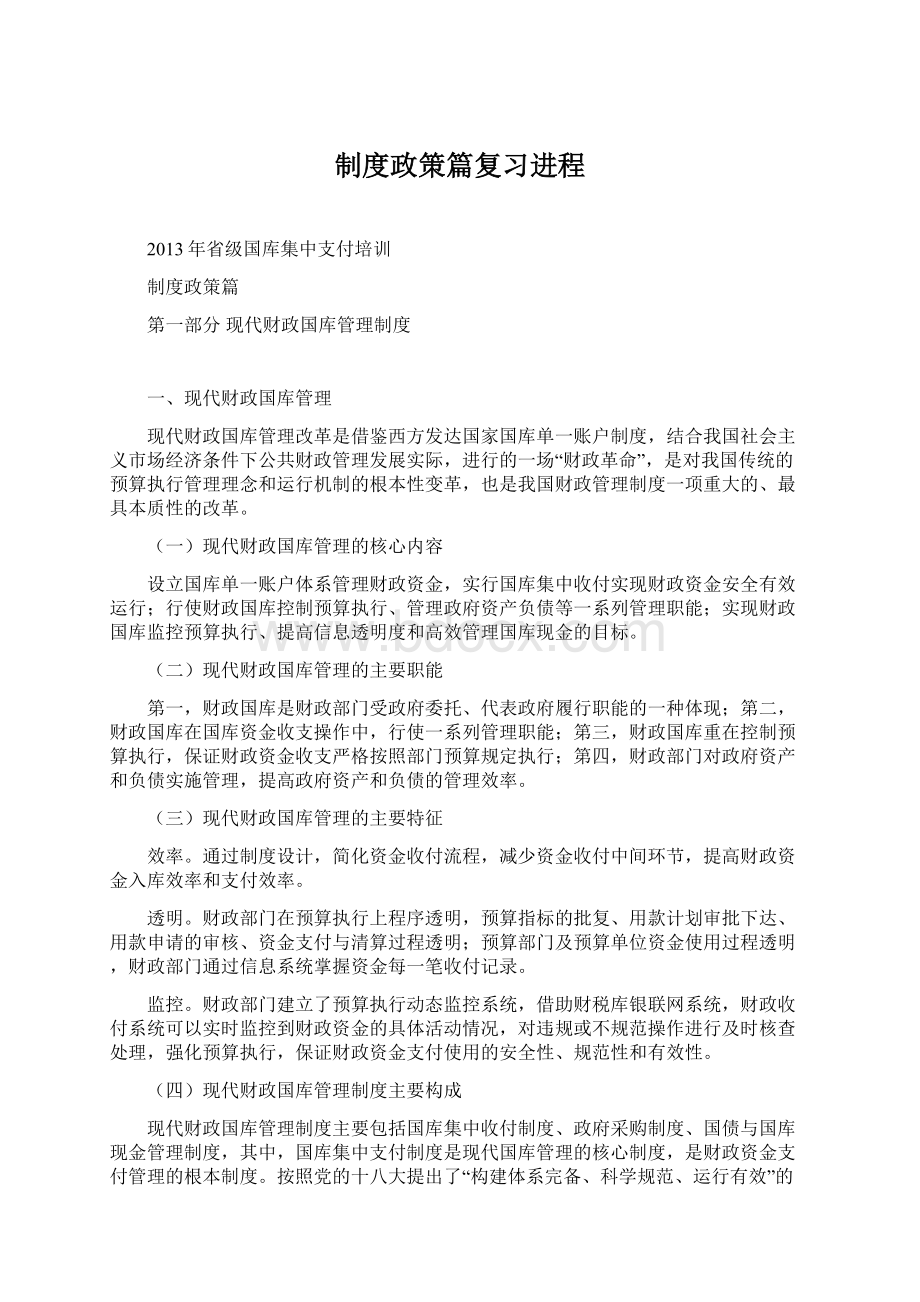 制度政策篇复习进程Word文档格式.docx_第1页