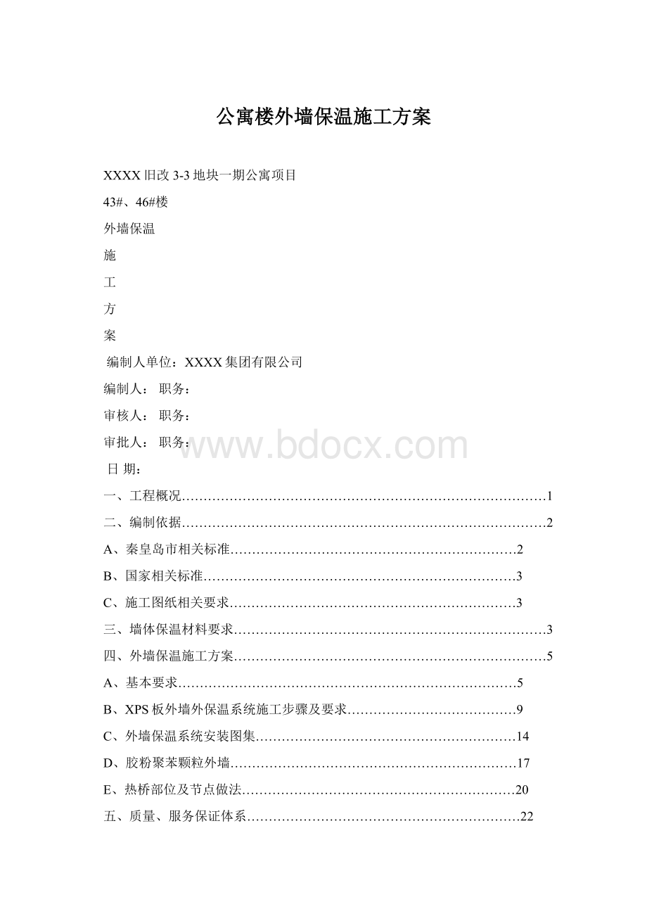 公寓楼外墙保温施工方案.docx_第1页