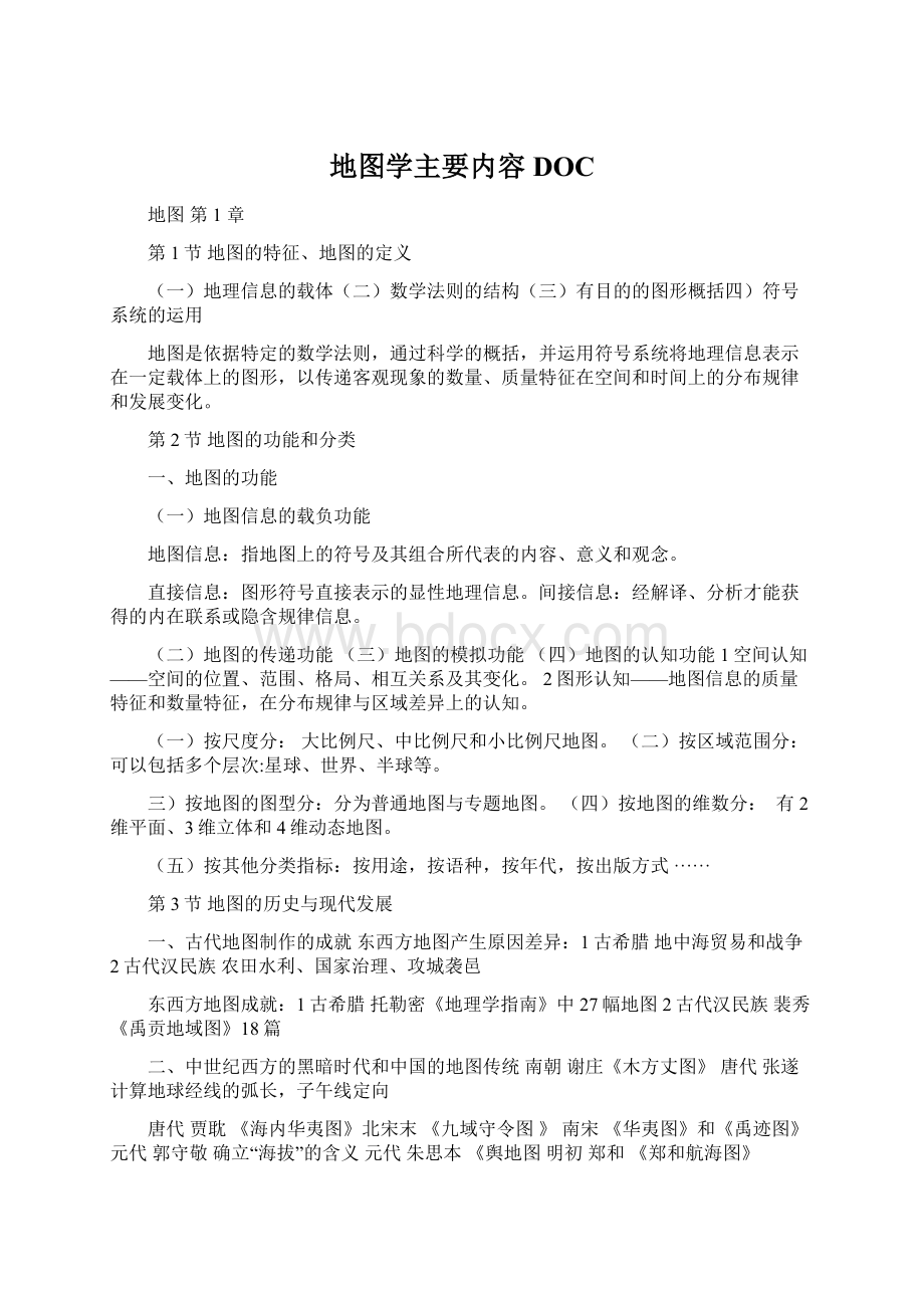 地图学主要内容DOCWord文档格式.docx_第1页