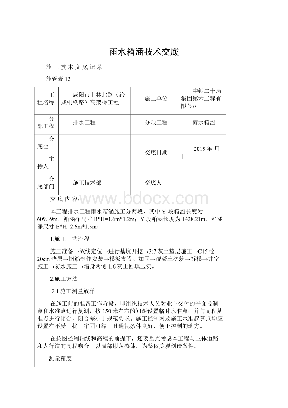 雨水箱涵技术交底Word文档下载推荐.docx_第1页