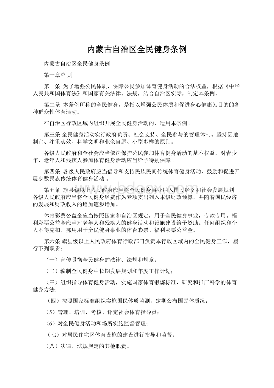 内蒙古自治区全民健身条例.docx