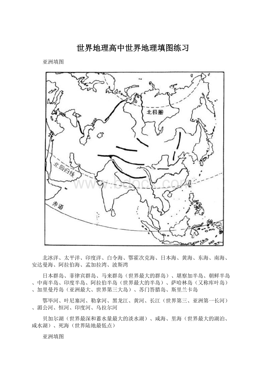 世界地理高中世界地理填图练习Word格式.docx