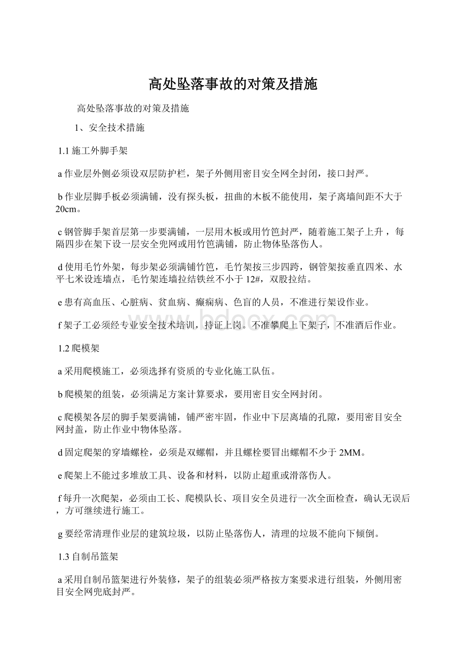 高处坠落事故的对策及措施Word下载.docx_第1页