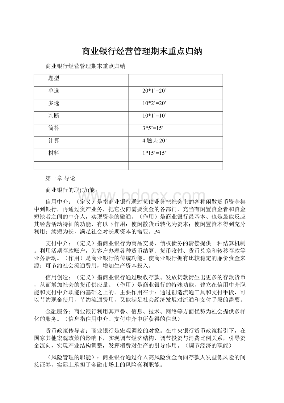 商业银行经营管理期末重点归纳文档格式.docx_第1页