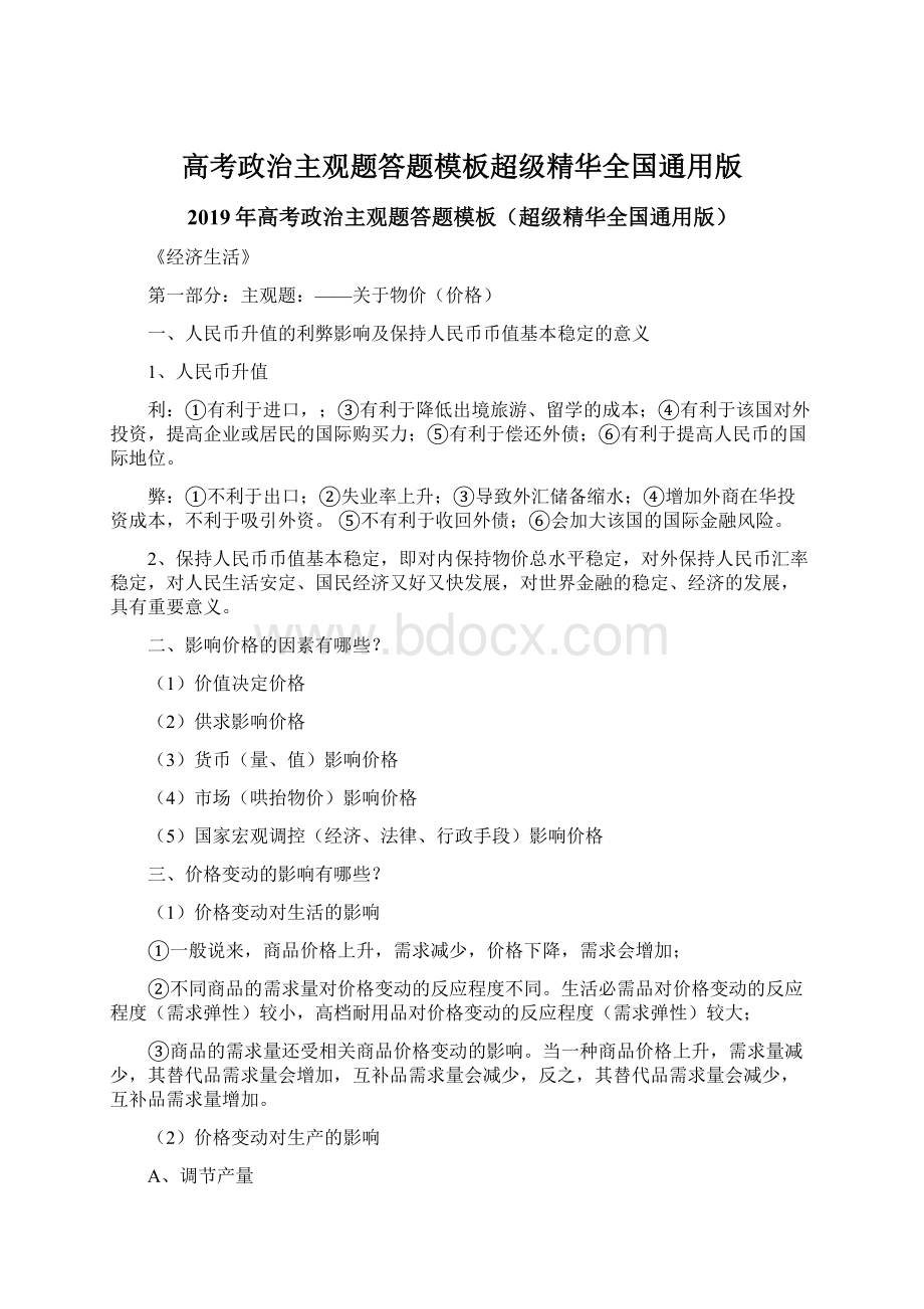 高考政治主观题答题模板超级精华全国通用版Word格式.docx_第1页