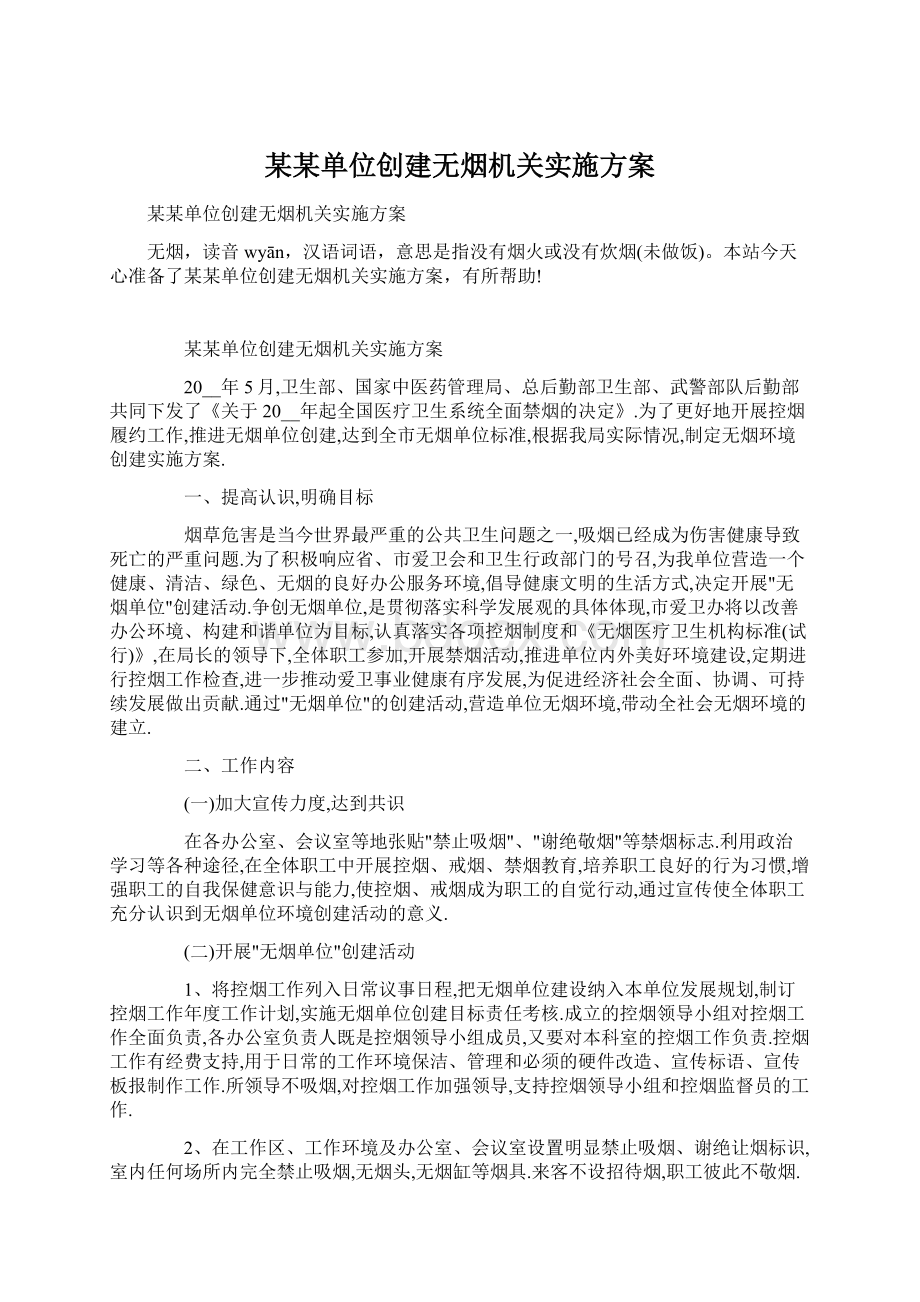 某某单位创建无烟机关实施方案文档格式.docx