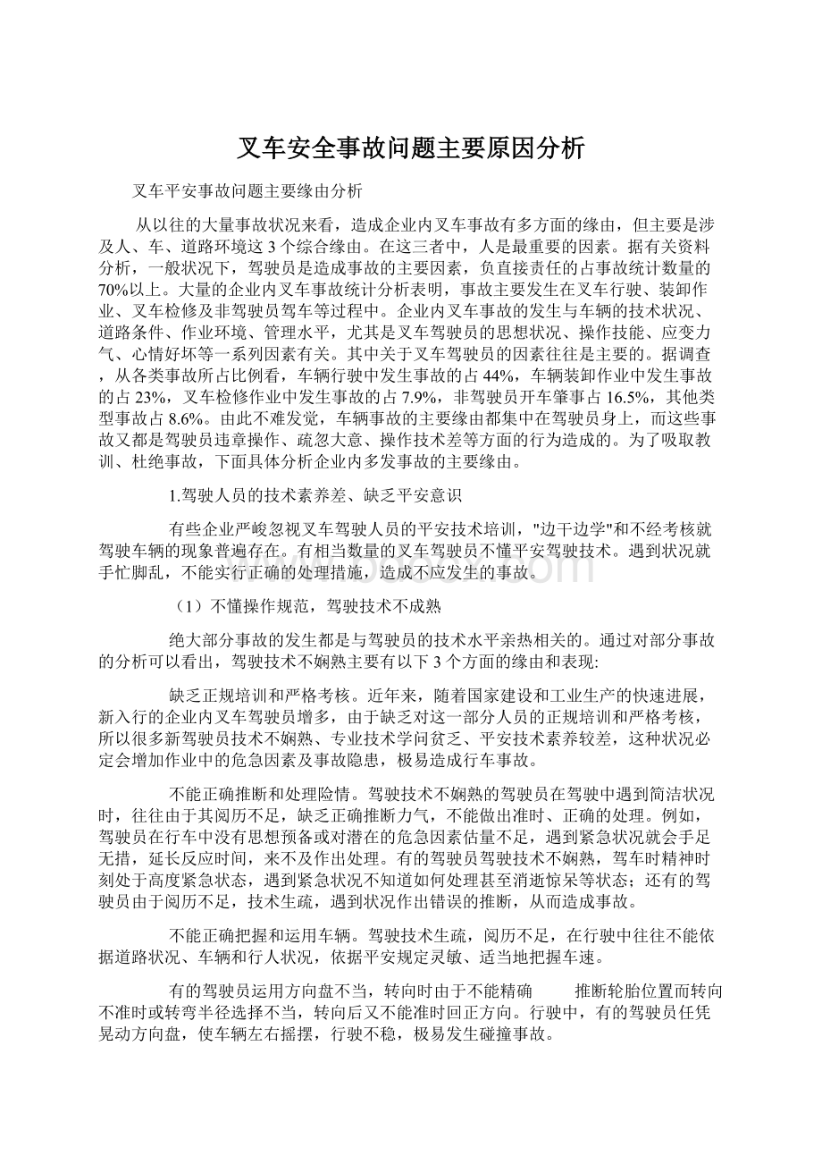 叉车安全事故问题主要原因分析Word文档下载推荐.docx