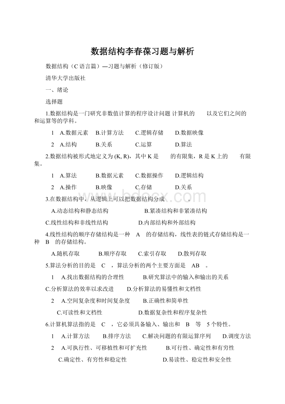 数据结构李春葆习题与解析.docx