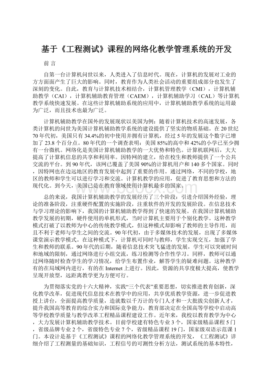 基于《工程测试》课程的网络化教学管理系统的开发Word文档下载推荐.docx