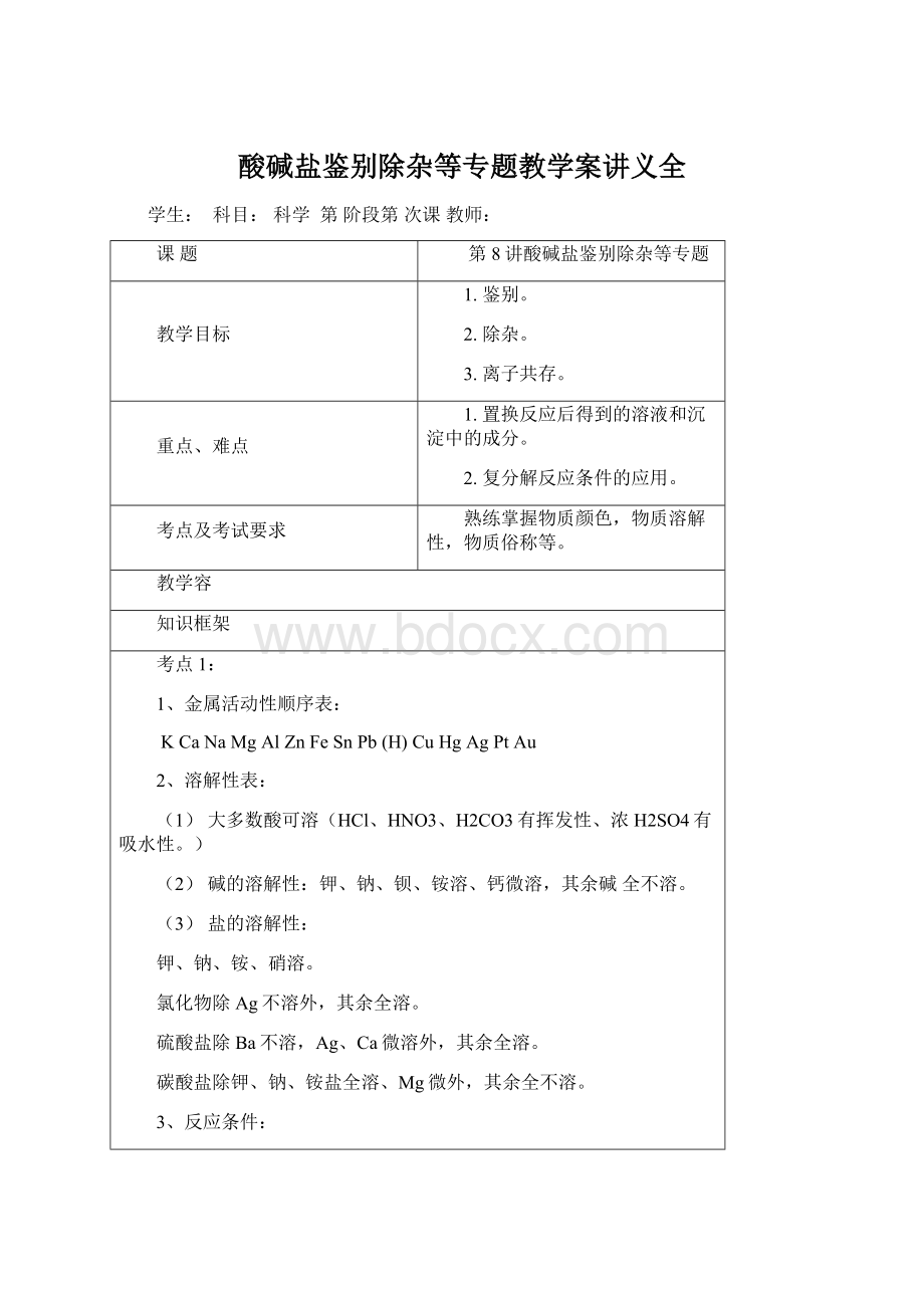 酸碱盐鉴别除杂等专题教学案讲义全.docx