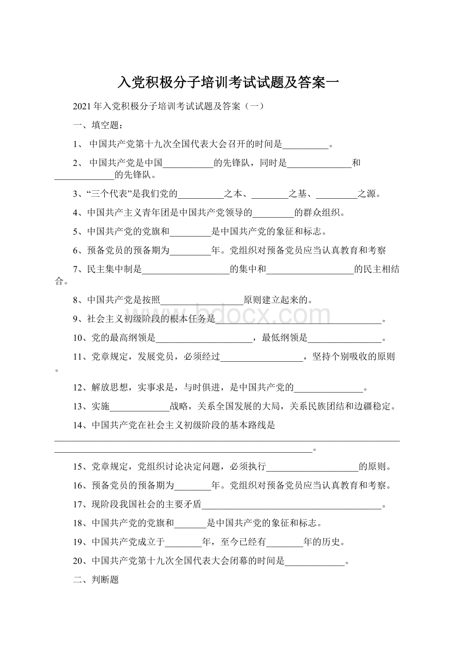 入党积极分子培训考试试题及答案一.docx_第1页