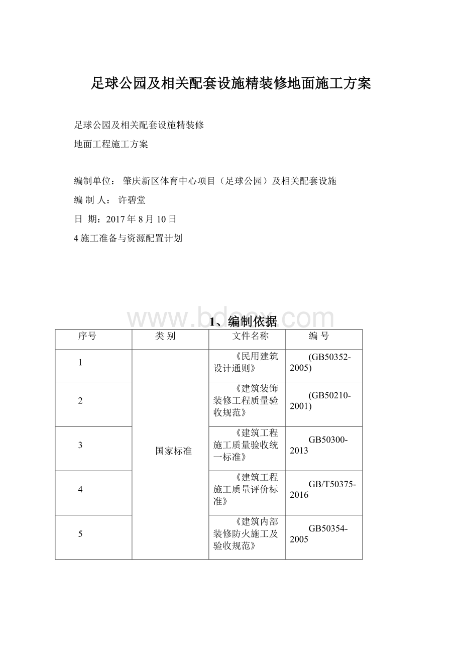 足球公园及相关配套设施精装修地面施工方案.docx_第1页