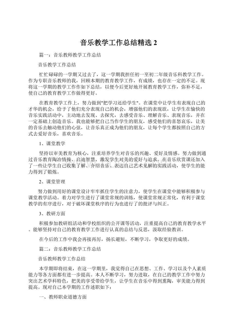 音乐教学工作总结精选 2Word格式文档下载.docx