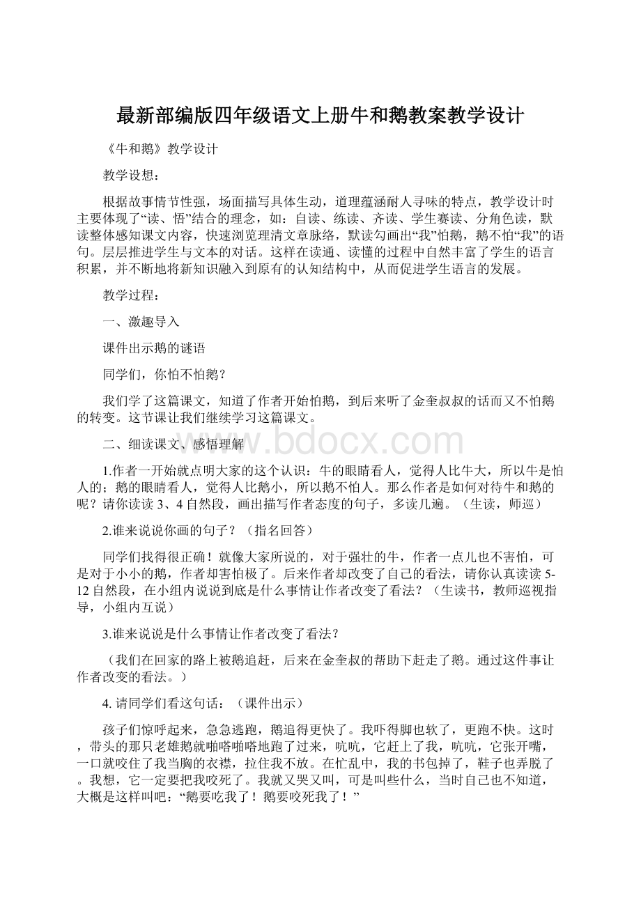 最新部编版四年级语文上册牛和鹅教案教学设计.docx_第1页