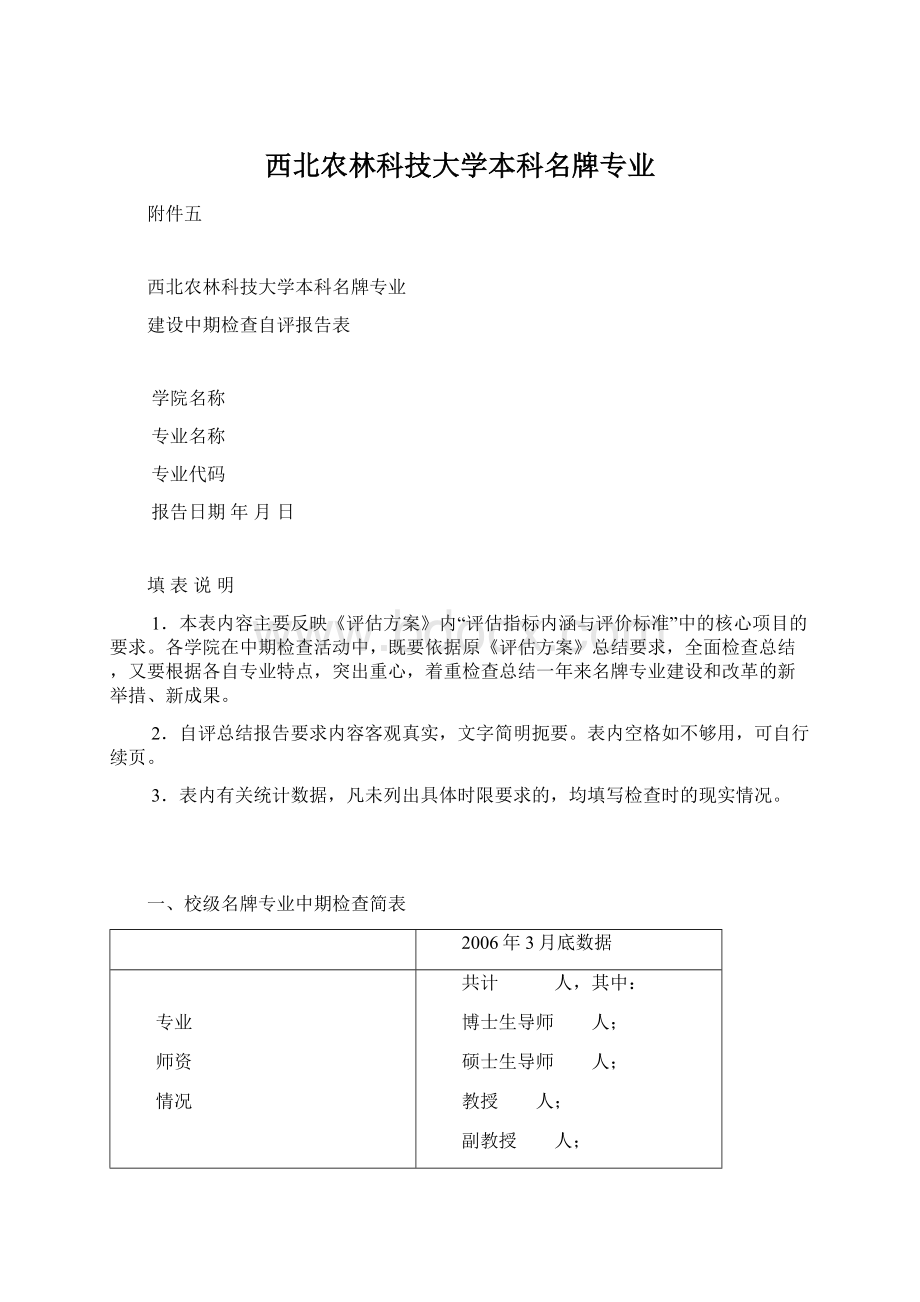 西北农林科技大学本科名牌专业Word格式.docx