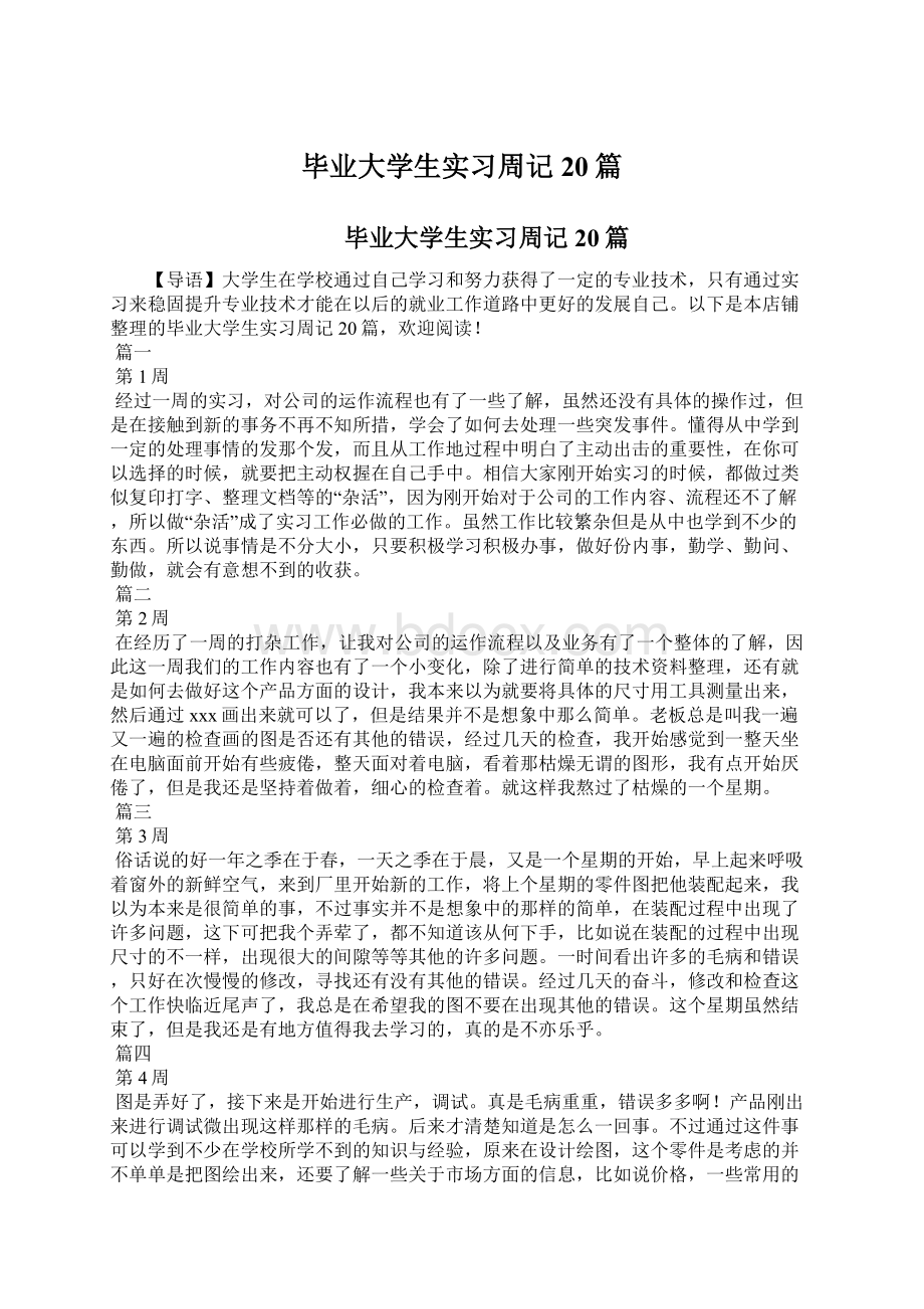 毕业大学生实习周记20篇文档格式.docx