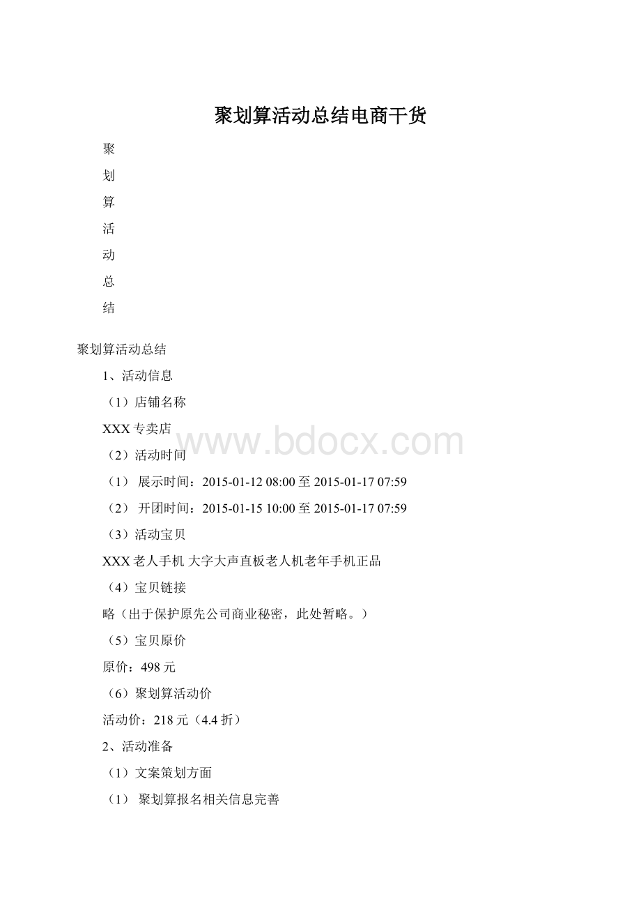 聚划算活动总结电商干货Word文档下载推荐.docx