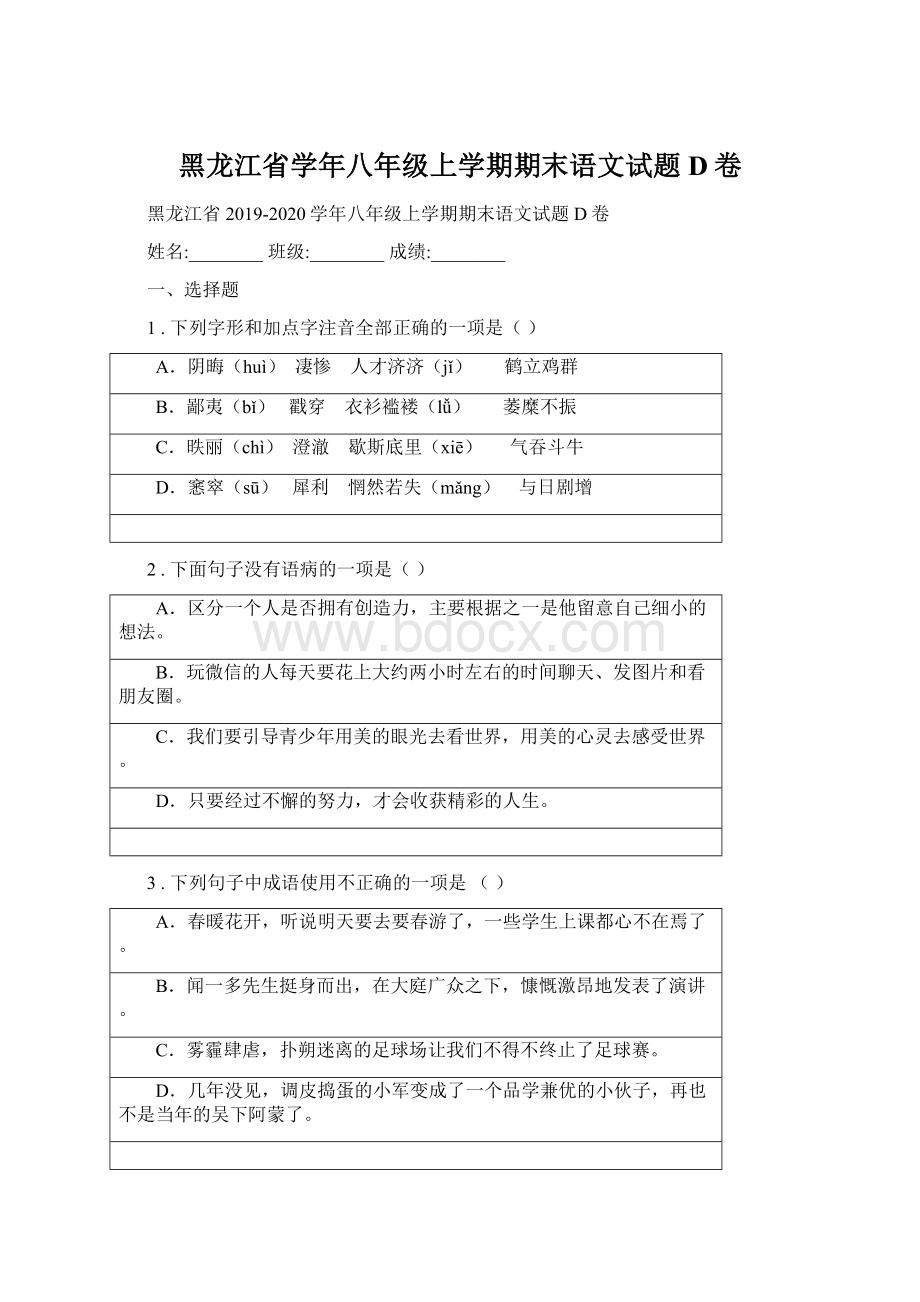 黑龙江省学年八年级上学期期末语文试题D卷.docx