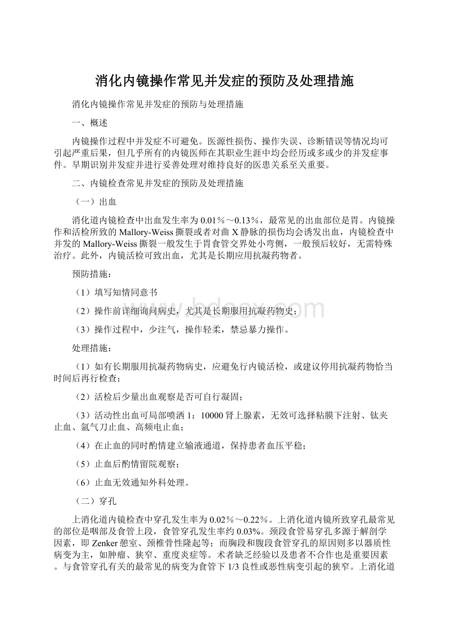 消化内镜操作常见并发症的预防及处理措施Word格式文档下载.docx