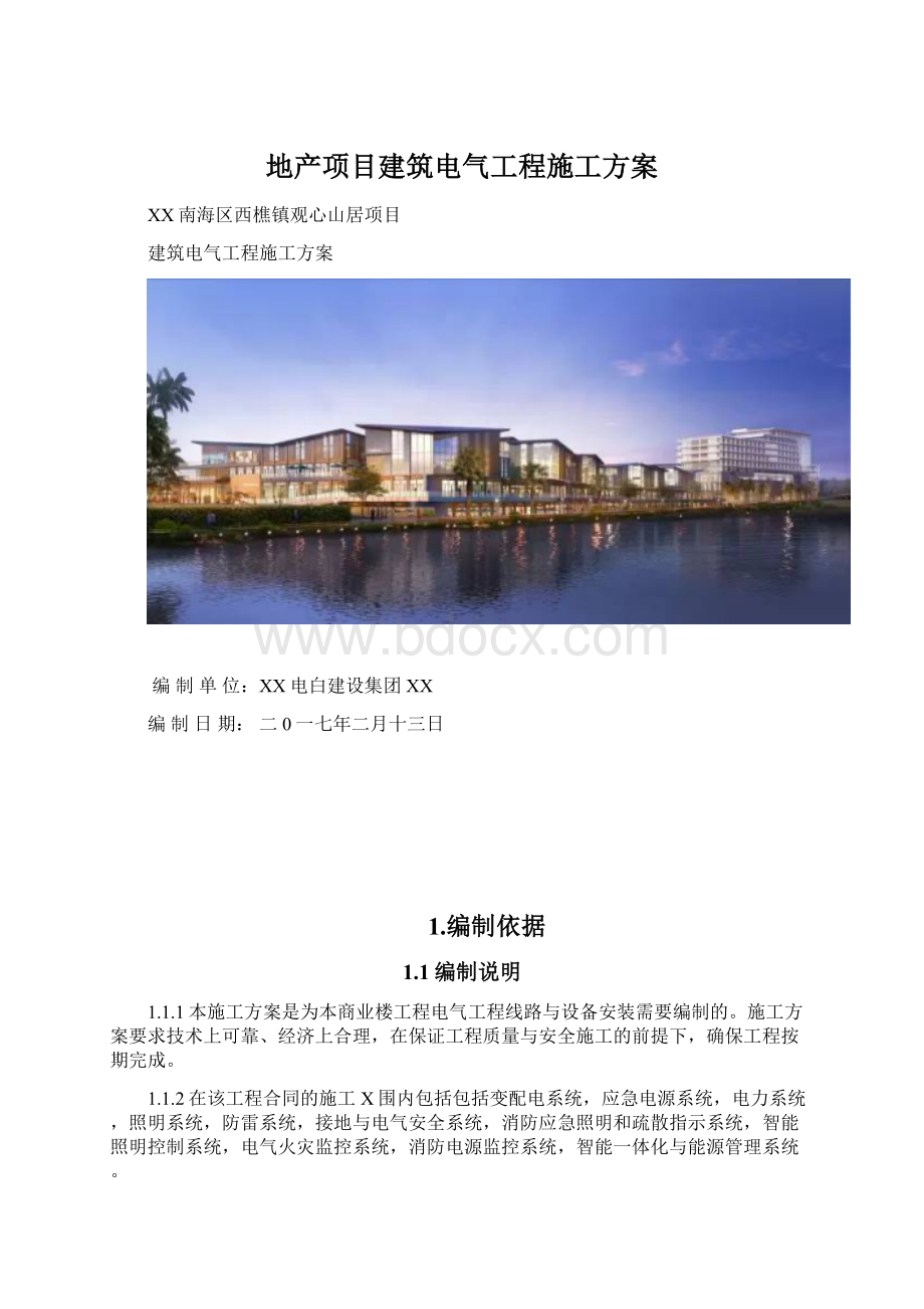 地产项目建筑电气工程施工方案Word文档下载推荐.docx_第1页