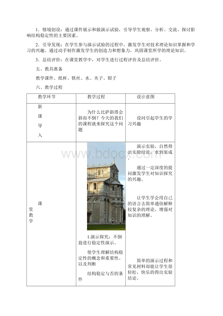 高中通用技术结构与稳定性教学设计学情分析教材分析课后反思.docx_第2页