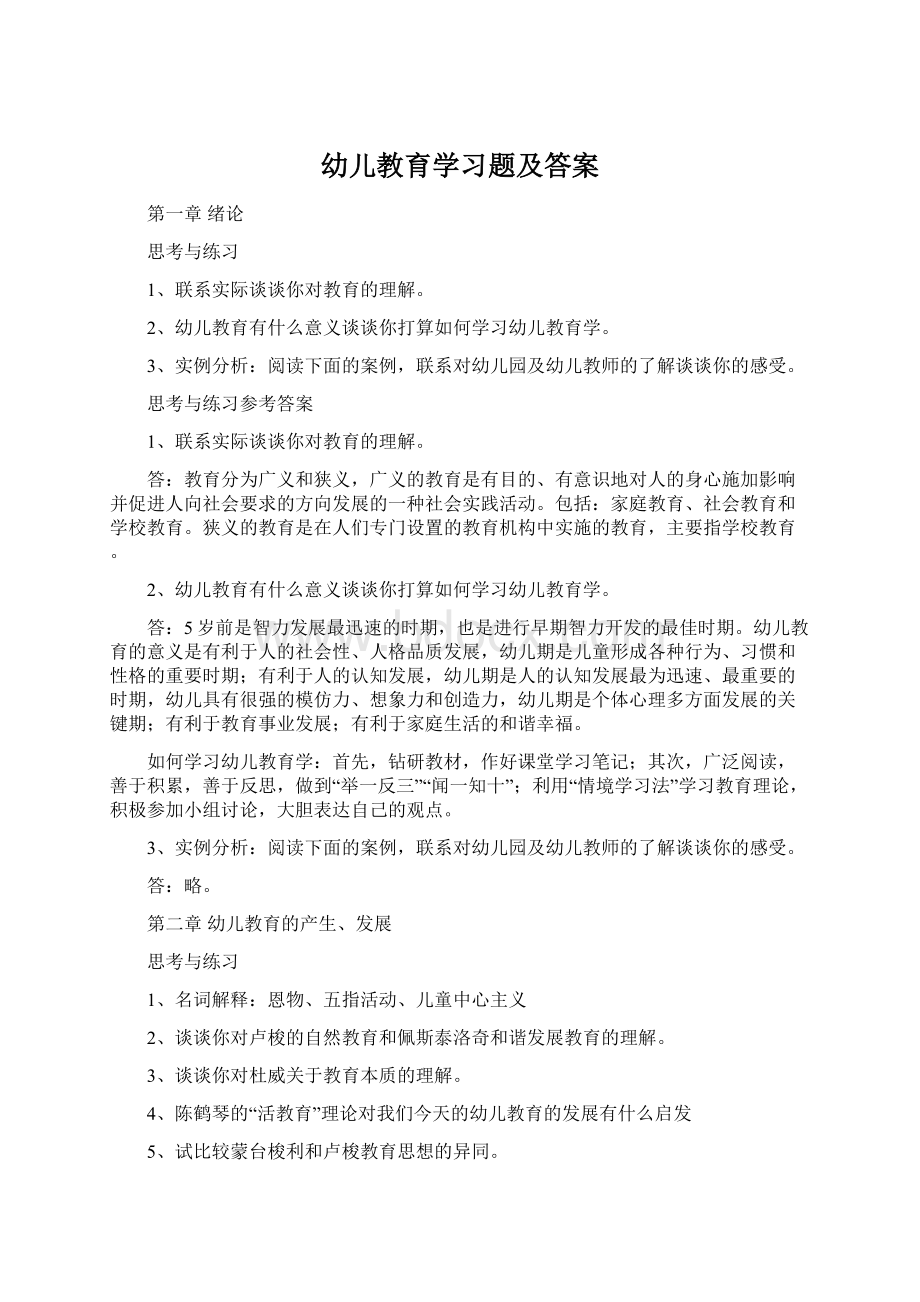 幼儿教育学习题及答案Word文档格式.docx